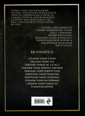 Самые знаменитые танки мира. 2-е издание - Фото 1