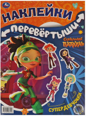 Большая активити-перевёртыш с наклейками «Сказочный патруль. Супердевчонки/Суперкоманда» - Фото 1