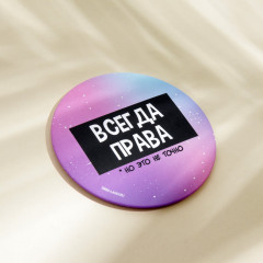 Зеркало косметическое «Всегда права» - Фото 1