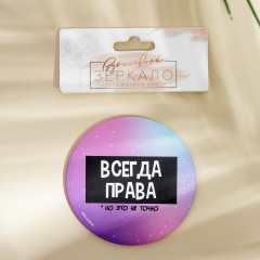 Зеркало косметическое «Всегда права» - Фото 2