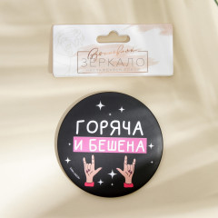 Зеркало косметическое «Горяча и бешена» - Фото 2