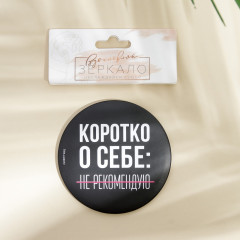 Зеркало косметическое «Не рекомендую» - Фото 2