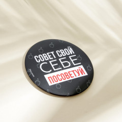 Зеркало косметическое «Совет свой себе посоветуй» - Фото 1
