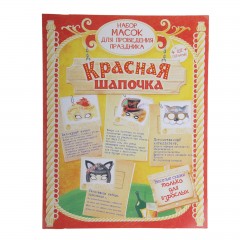 Набор для проведения праздника для взрослых «Красная Шапочка» (сценарий + маски) - Фото 1