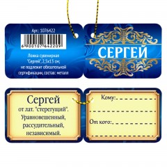 Ложка сувенирная «Сергей» - Фото 4