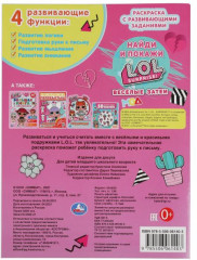 Раскраска с развивающими заданиями «ЛОЛ. Весёлые затеи» - Фото 1
