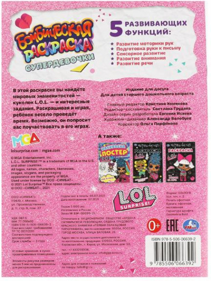 Бомбическая раскраска «ЛОЛ. Супердевочки»