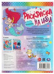 Раскраска на ИЗИ «Русалочки» - Фото 1