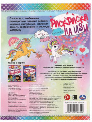 Раскраска на ИЗИ «Единороги» - Фото 1