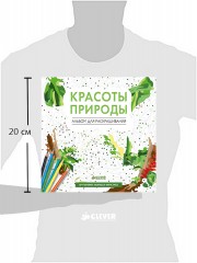 Красоты природы. Альбом для раскрашивания - Фото 1