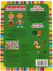 Раскраска для детского сада «Синий трактор. День на ферме» - Фото 1