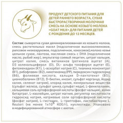 Смесь на козьем молоке «NAN» - Фото 5