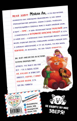 Я краснею. История девочки, ставшей красной пандой - Фото 1