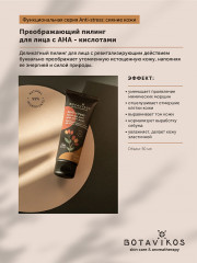 Пилинг для лица с AHA-кислотами «Преображающий» - Фото 2