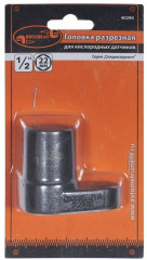 Головка кислородного датчика разрезная - Фото 1