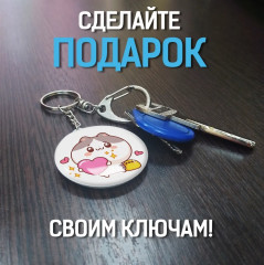 Брелок «Сердце для тебя» - Фото 4