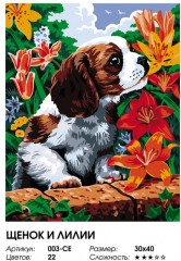 Картина по номерам «Щенок и лилии» - Фото 2