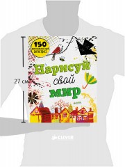 Нарисуй свой мир. 150 оригинальных идей антистресс - Фото 1