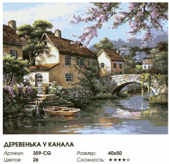 Картина по номерам «Деревенька у канала» - Фото 2
