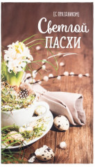 Полотенце кухонное «Светлой пасхи» - Фото 1