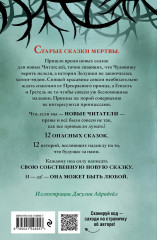 Чудовища и красавицы. Опасные сказки - Фото 1