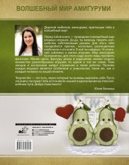 Волшебный мир амигуруми - Фото 1