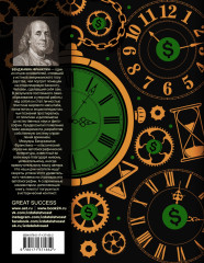 Время — деньги! С современными комментариями - Фото 1