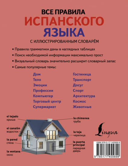 Все правила испанского языка с иллюстрированным словарем