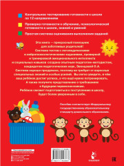 Готов ли ребенок к школе. Диагностика детей 6-7 лет - Фото 1