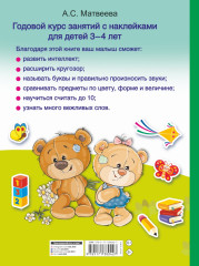 Годовой курс занятий с наклейками для детей. 3–4 года - Фото 1