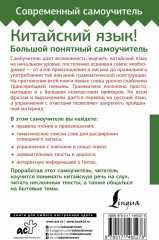 Китайский язык! Большой понятный самоучитель. Всё подробно и «по полочкам» - Фото 1