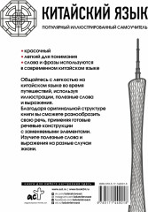 Китайский язык. Популярный иллюстрированный самоучитель - Фото 1