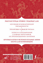 Китайский язык. Тетрадь для записи иероглифов для уровня 1 - Фото 1