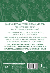 Китайский язык. Тетрадь для записи иероглифов для уровня 3 - Фото 1