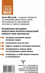 Методы спецслужб. Тренировка мозга. Память, ум, внимание - Фото 1