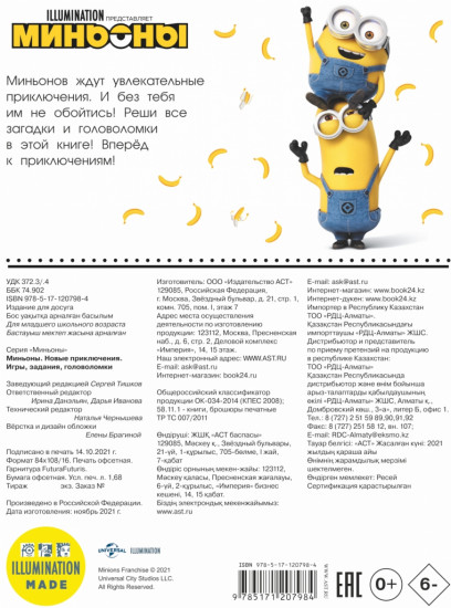 Миньоны. Новые приключения. Игры, задания, головоломки