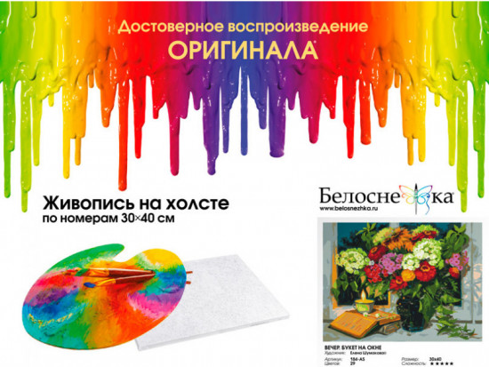 Картина по номерам «Вечер. Букет на окне»