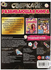 Книга-активити «Модный клуб» - Фото 1