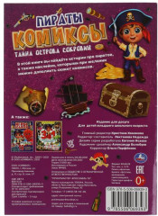 Пираты. Тайна острова сокровищ. Комиксы - Фото 1