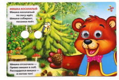 Книжка с глазками. Мишка Косолапый - Фото 1