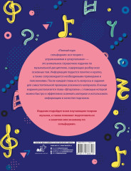 Полный курс сольфеджио. Вся теория с упражнениями и шпаргалками - Фото 1