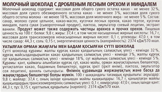 Шоколад молочный «Лесной орех и миндаль»