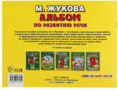 Альбом по развитию речи. Учимся говорить правильно - Фото 1