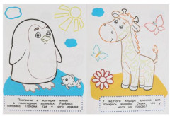 Зоопарк. Раскраска малышам - Фото 1