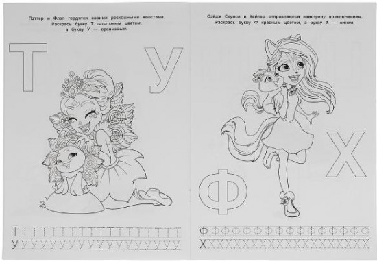Волшебные приключения. Учим буквы. Раскраска