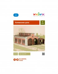 Сборная модель «Паровозное депо» - Фото 1