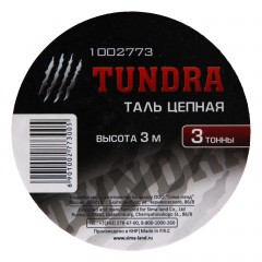 Таль цепная «TUNDRA» 3 тонны, высота 3 метра - Фото 1