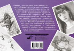 Типичные ошибки художников. Альбом для скетчинга - Фото 1