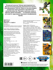 Тоботы. Наклей и раскрась. Зеленая обложка - Фото 1