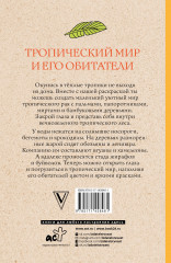 Тропический мир и его обитатели - Фото 1
